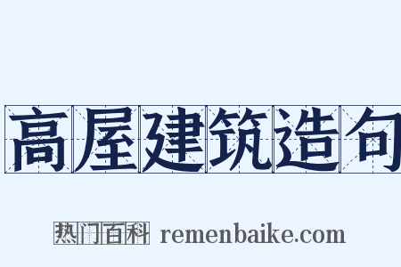 高屋建筑造句是什么意思的图片